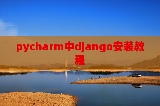 pycharm中django安装教程 pycharm中django安装教程