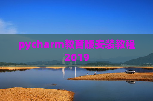 pycharm教育版安装教程2019